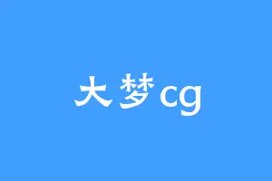 大梦cg