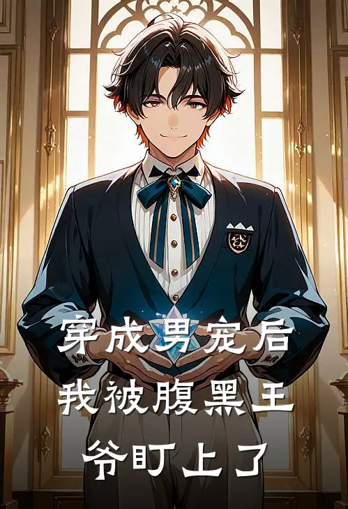 穿成男宠后，我被腹黑王爷盯上了(沈宋谢砚)热门网络小说推荐_最新章节列表穿成男宠后，我被腹黑王爷盯上了(沈宋谢砚)