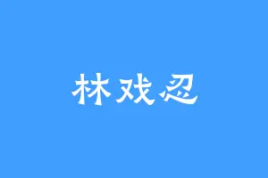 林戏忍