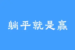 躺平就是赢