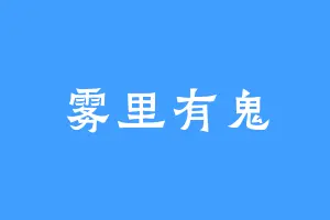 雾里有鬼