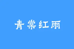 青棠红雨