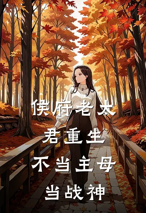 侯府老太君重生，不当主母当战神屈骄珑陆明渊完整免费小说_热门小说阅读侯府老太君重生，不当主母当战神屈骄珑陆明渊