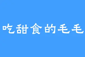 爱吃甜食的毛毛虫