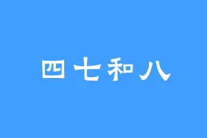 四七和八