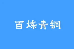 百炼青铜