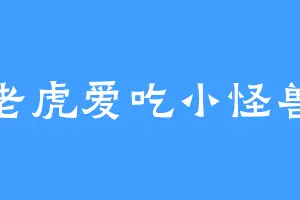 老虎爱吃小怪兽