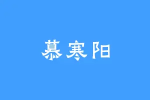 慕寒阳