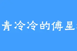 铁青冷冷的傅星城