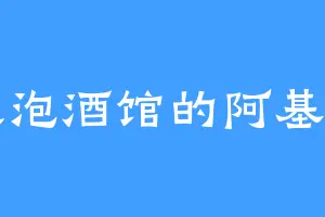整天泡酒馆的阿基维利