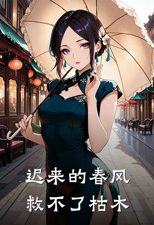 迟来的春风救不了枯木萧景珩苏婉娘已完结小说_最新章节列表迟来的春风救不了枯木(萧景珩苏婉娘)