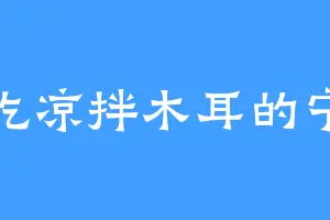 爱吃凉拌木耳的宁王