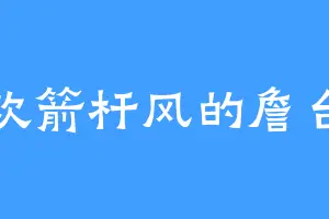 喜欢箭杆风的詹台清