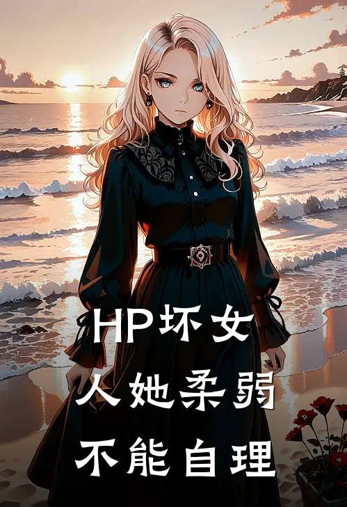 【HP】坏女人她柔弱不能自理