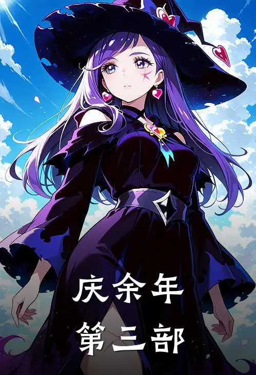 庆余年第三部范闲庆帝最热门小说_免费小说全集庆余年第三部(范闲庆帝)