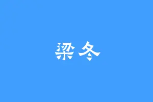 梁冬