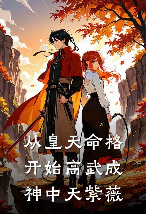 从皇天命格开始高武成神中天紫薇