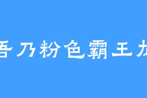 吾乃粉色霸王龙