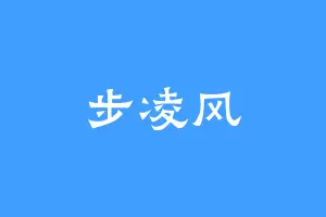 步凌风