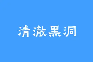 清澈黑洞