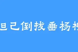 妲己倒拔垂杨柳