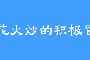 炒花火炒的积极冒烟