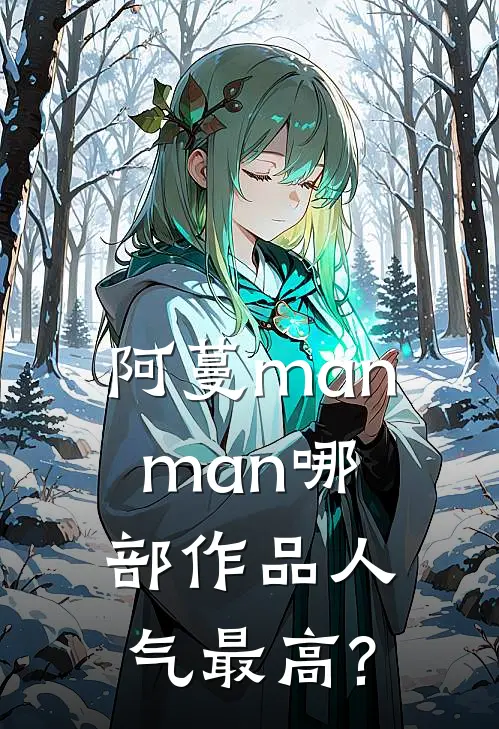阿蔓manman哪部作品人气最高?