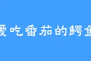 爱吃番茄的鳄鱼