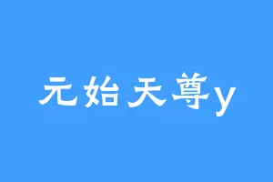 元始天尊y