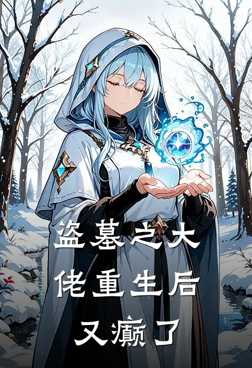 盗墓之大佬重生后又癫了