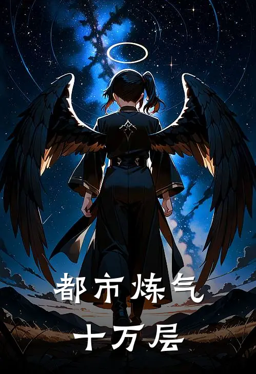 都市炼气十万层林默沈清秋免费小说全文阅读_最新好看小说都市炼气十万层林默沈清秋