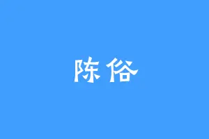 陈俗