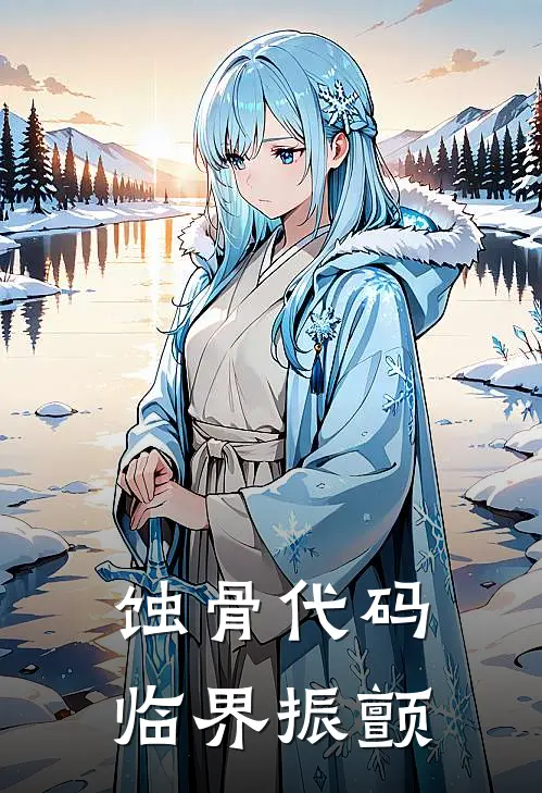 蚀骨代码临界振颤林振宇林振宇完整版免费阅读_林振宇林振宇精彩小说