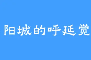 祁阳城的呼延觉罗