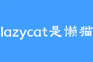 lazycat是懒猫
