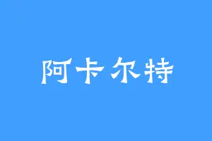 阿卡尔特