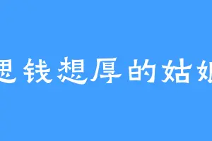 思钱想厚的姑娘