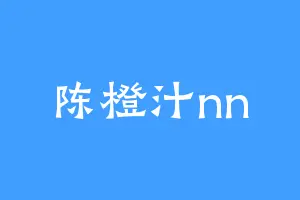 陈橙汁nn