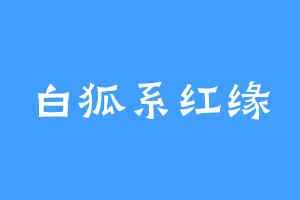 白狐系红缘