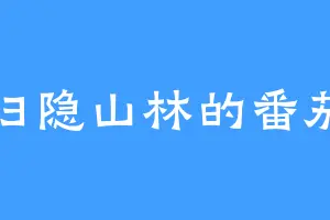 归隐山林的番茄