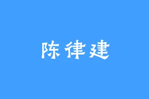 陈律建
