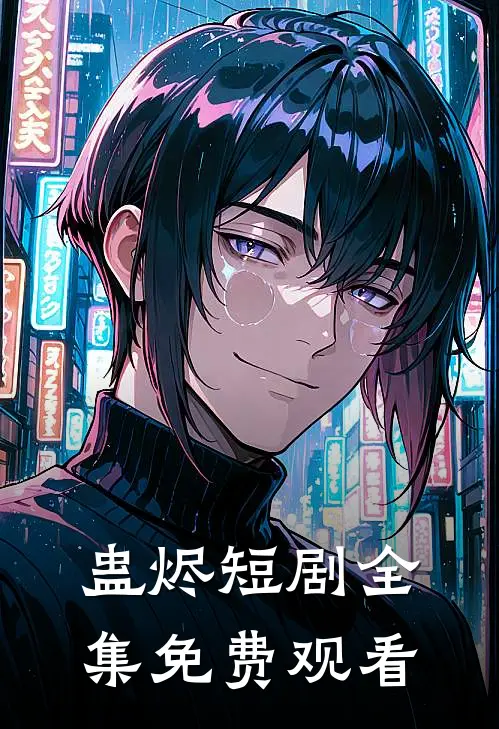 蛊烬短剧全集免费观看