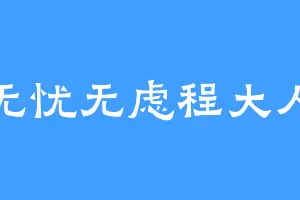 无忧无虑程大人