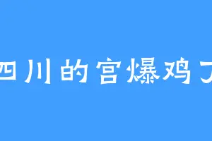 四川的宫爆鸡丁
