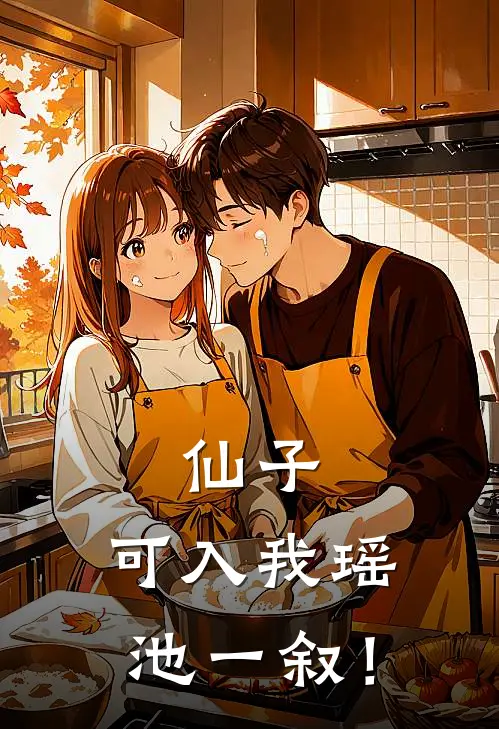 仙子，可入我瑶池一叙！