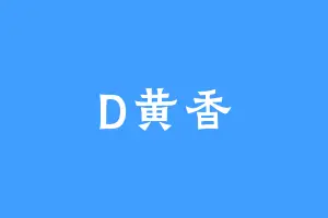 D黄香