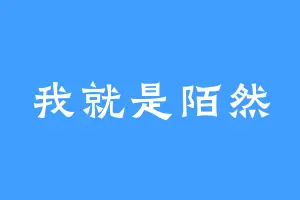 我就是陌然