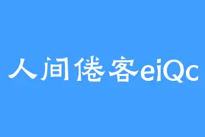 人间倦客eiQc