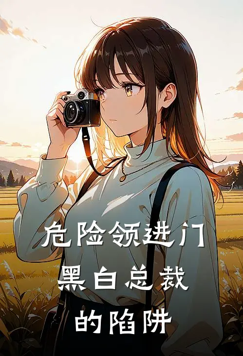 危险领进门：黑白总裁的陷阱(施叶陶桃)无弹窗小说免费阅读_小说免费阅读无弹窗危险领进门：黑白总裁的陷阱施叶陶桃