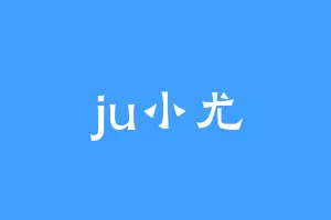 ju小尤